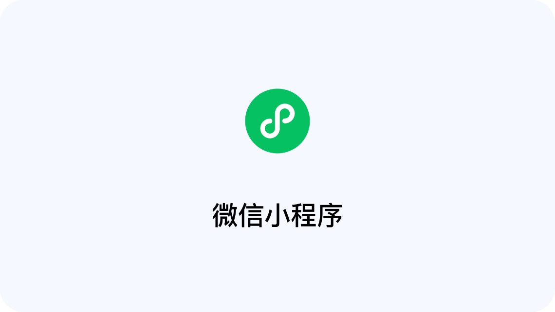 微信小程序